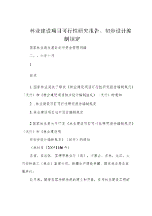 林业建设项目可行性研究报告、初步设计编制规定.docx