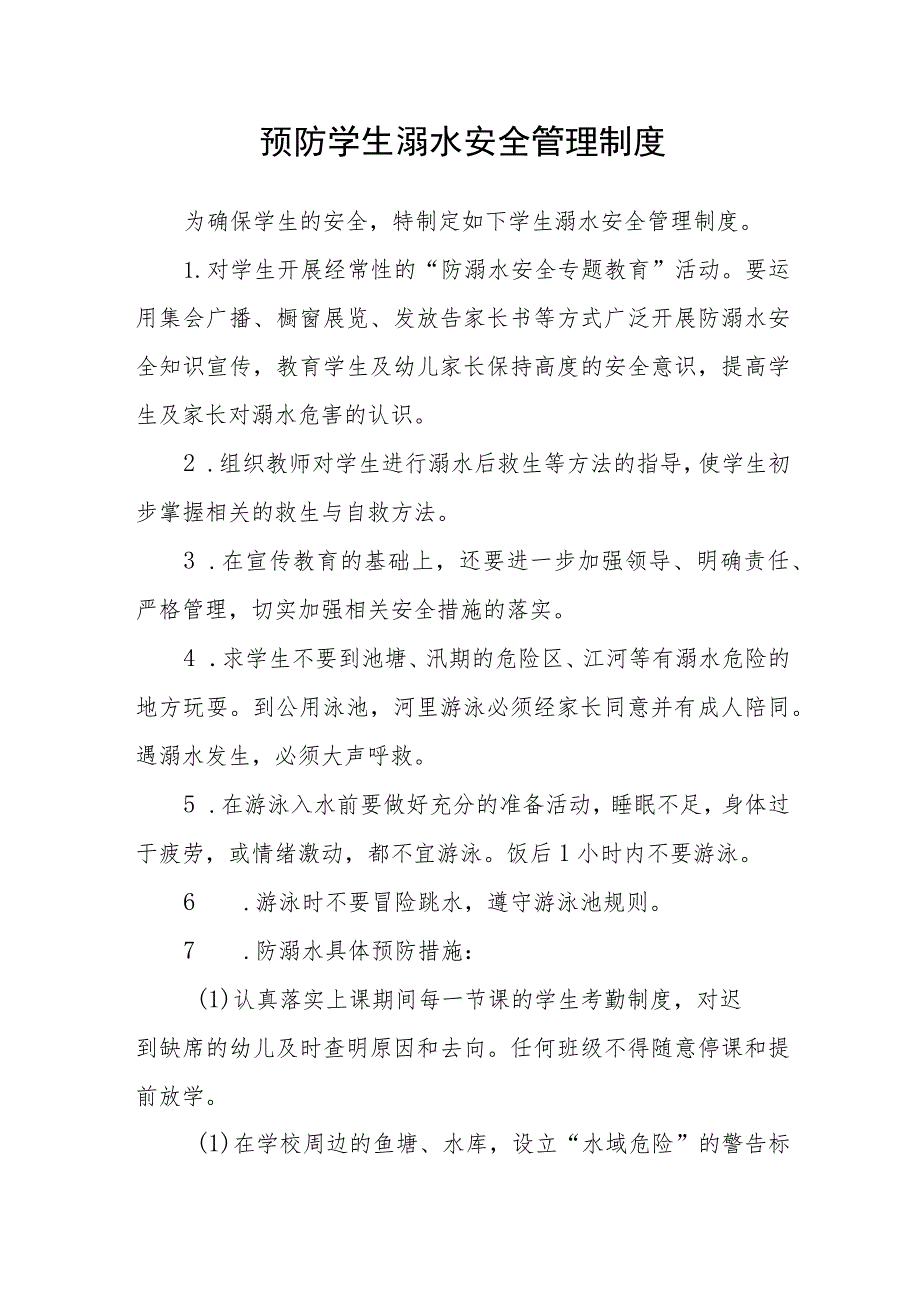 预防学生溺水安全管理制度.docx_第1页