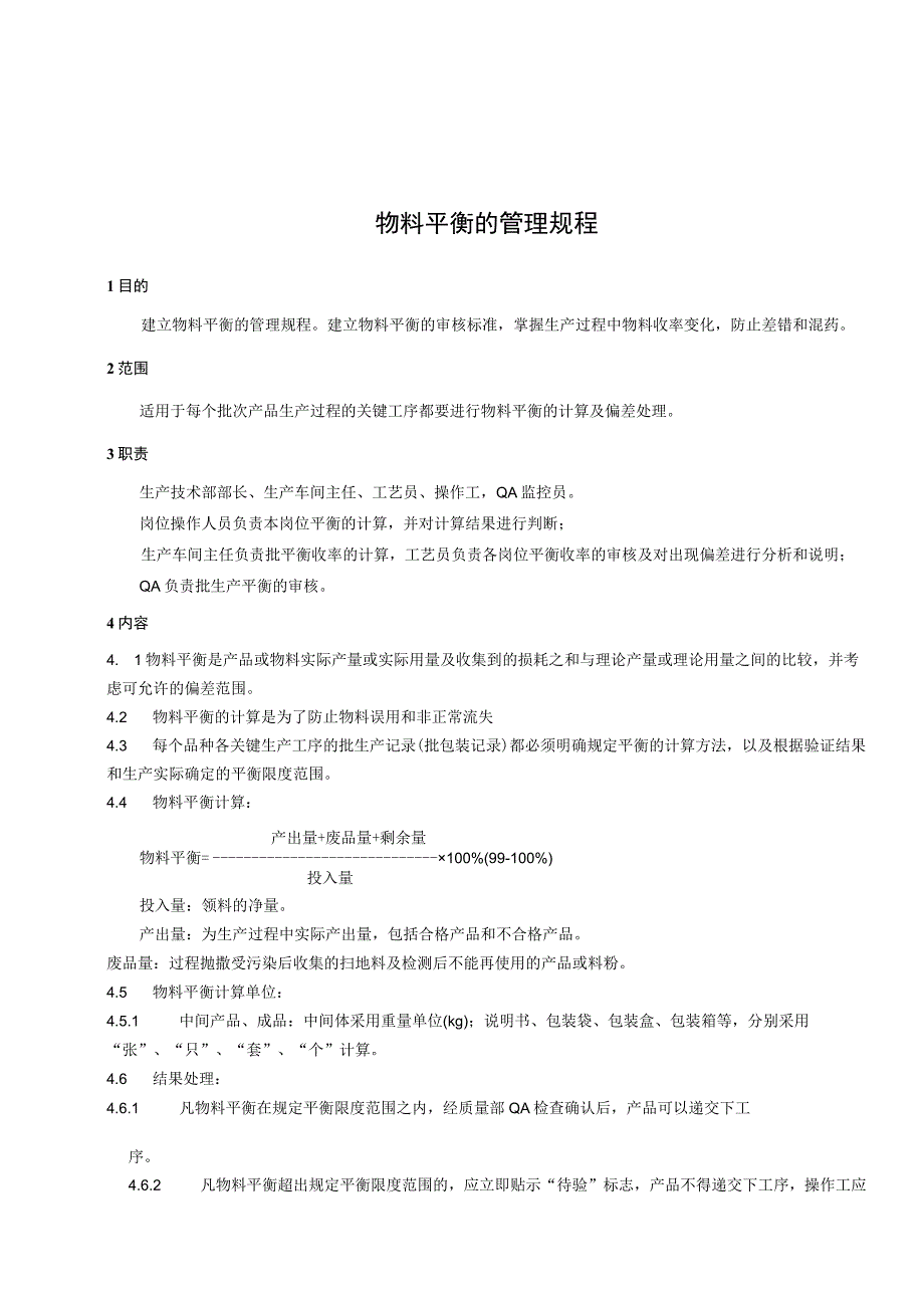 车间物料平衡的管理规程物料平衡的计算方法与结果处理.docx_第1页