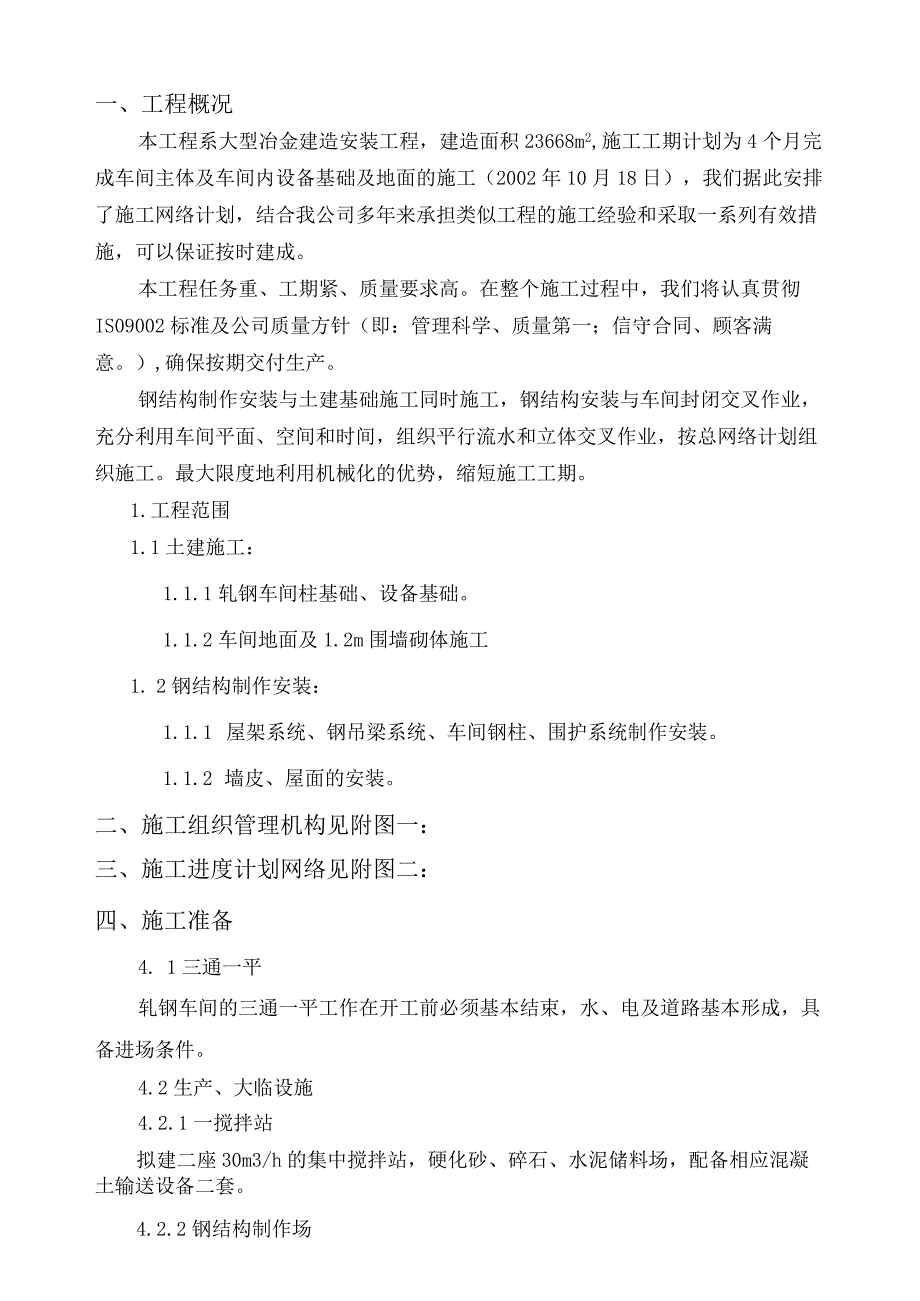 轧钢车间主体工程施工组织设计.docx_第3页