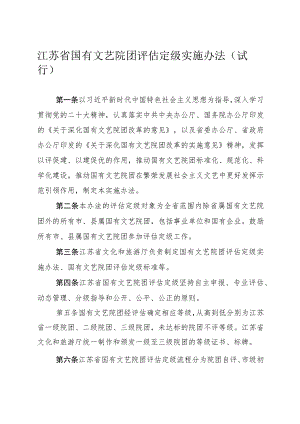 江苏省国有文艺院团评估定级实施办法（试行）.docx