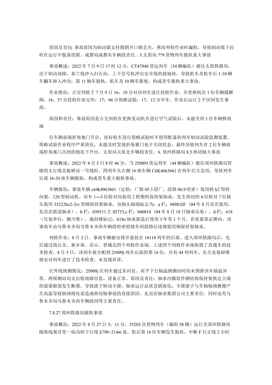 近三年来全路货车典型事故案例分析.docx_第2页