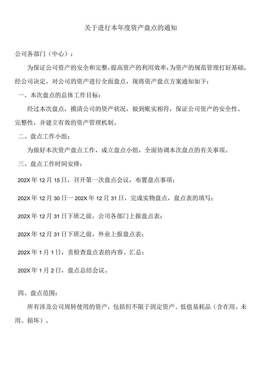 年度资产盘点通知书模板年终盘点事宜安排与工作方案.docx_第1页