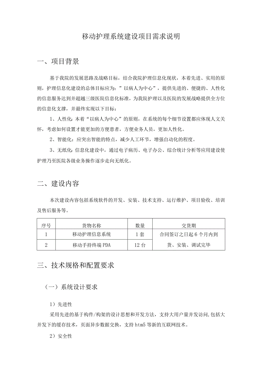 移动护理系统建设项目需求说明.docx_第1页