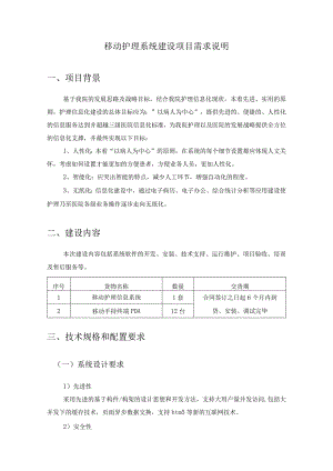 移动护理系统建设项目需求说明.docx