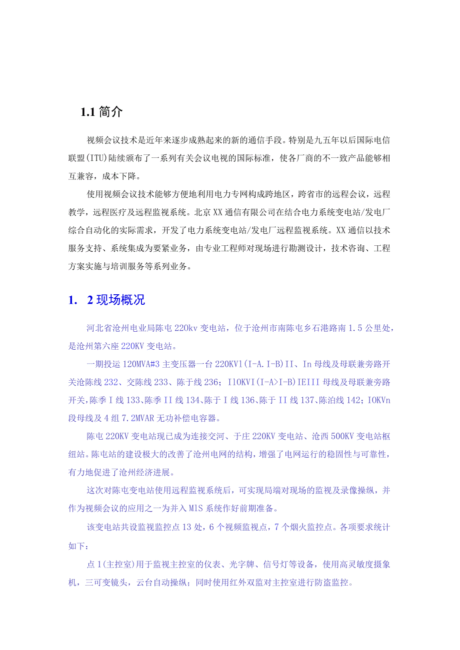 某电业局远程视频监视系统.docx_第3页