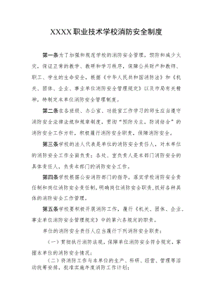 职业技术学校消防安全制度.docx