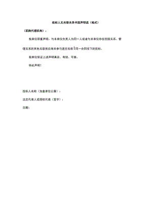 投标人无关联关系书面声明函（格式）.docx