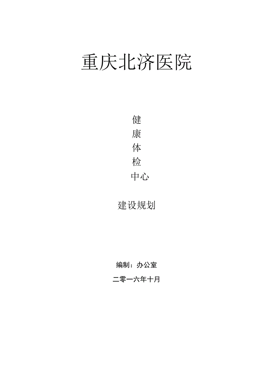 重庆北济医院体检中心规划汇总.docx_第1页