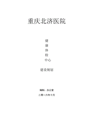 重庆北济医院体检中心规划汇总.docx