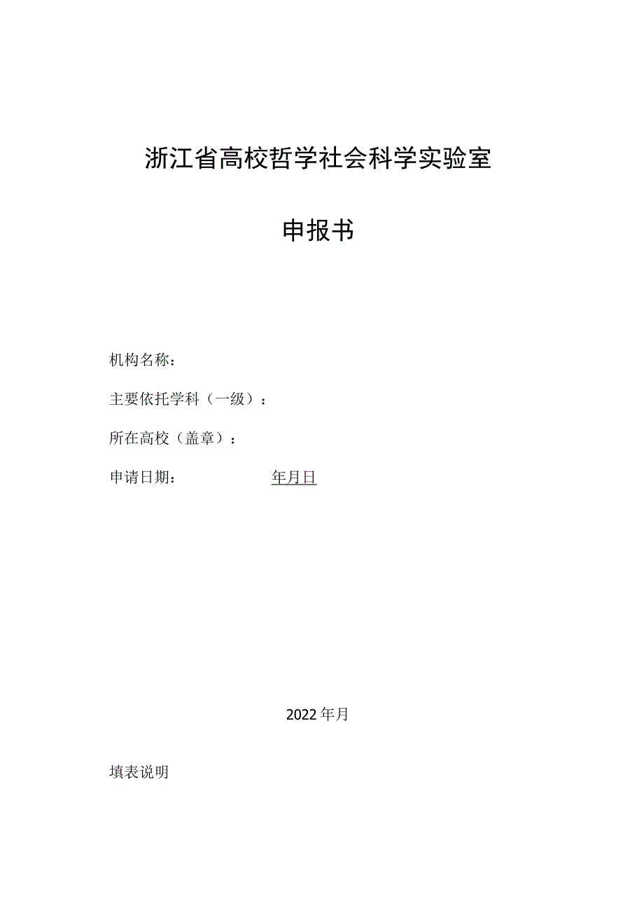 浙江省高校哲学社会科学实验室试点建设申报书.docx_第1页