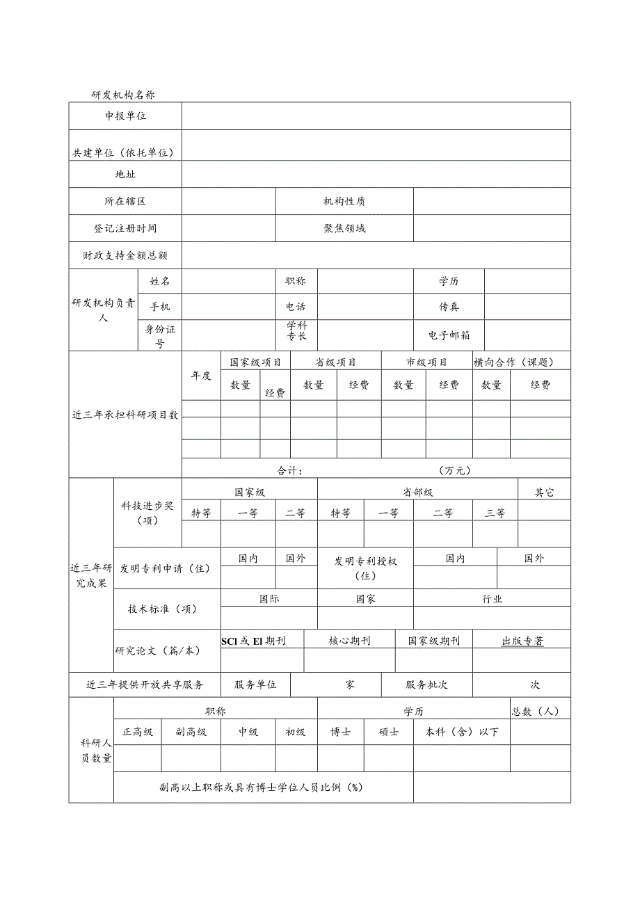 温州市新型研发机构申请书.docx_第2页