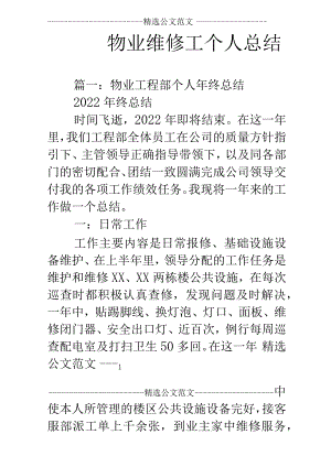 物业维修工个人总结.docx