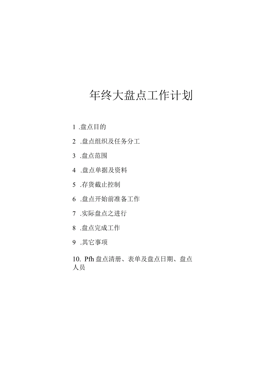 年终大盘点工作计划公司全面盘点时间、人员、事项安排.docx_第1页