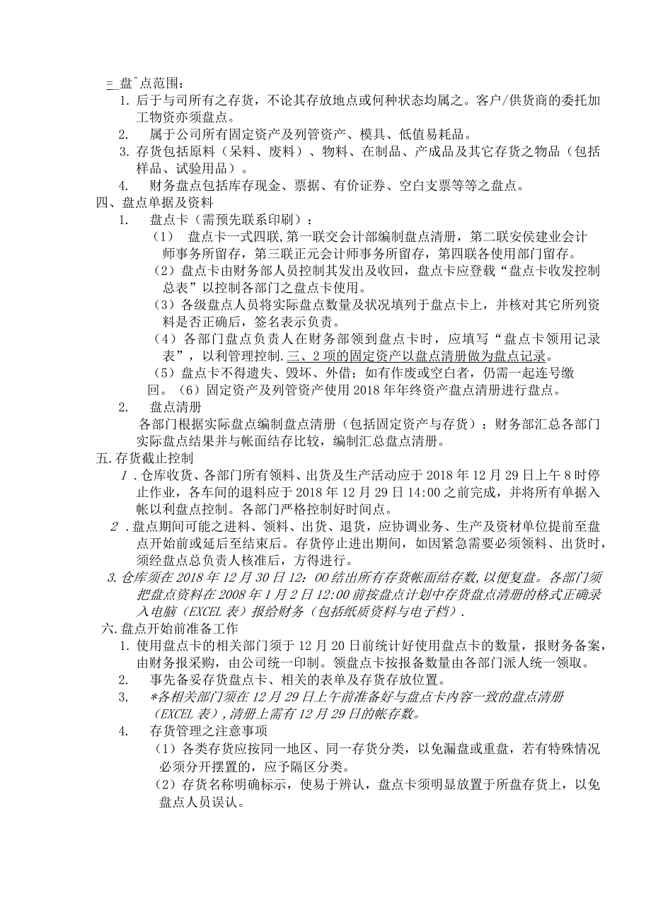 年终大盘点工作计划公司全面盘点时间、人员、事项安排.docx_第3页