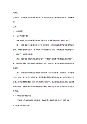 综合布线工程常见问题与解决方法2016-12-20.docx