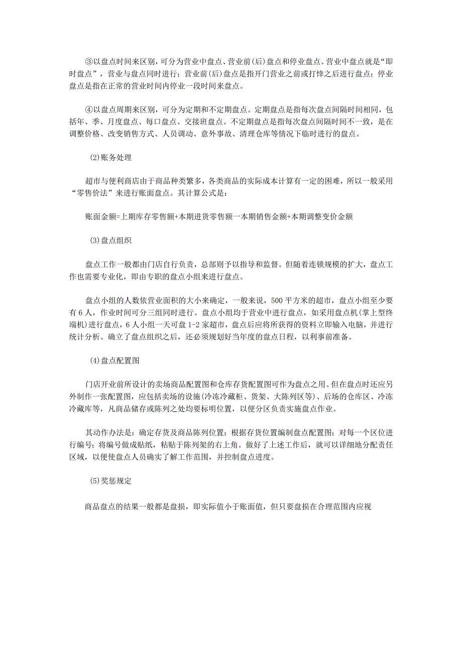 超市商品盘点作业流程仓库盘点前、中、后作业操作细则.docx_第2页