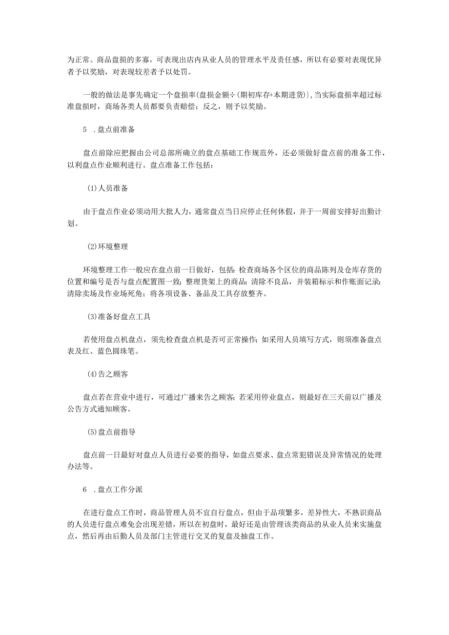 超市商品盘点作业流程仓库盘点前、中、后作业操作细则.docx_第3页