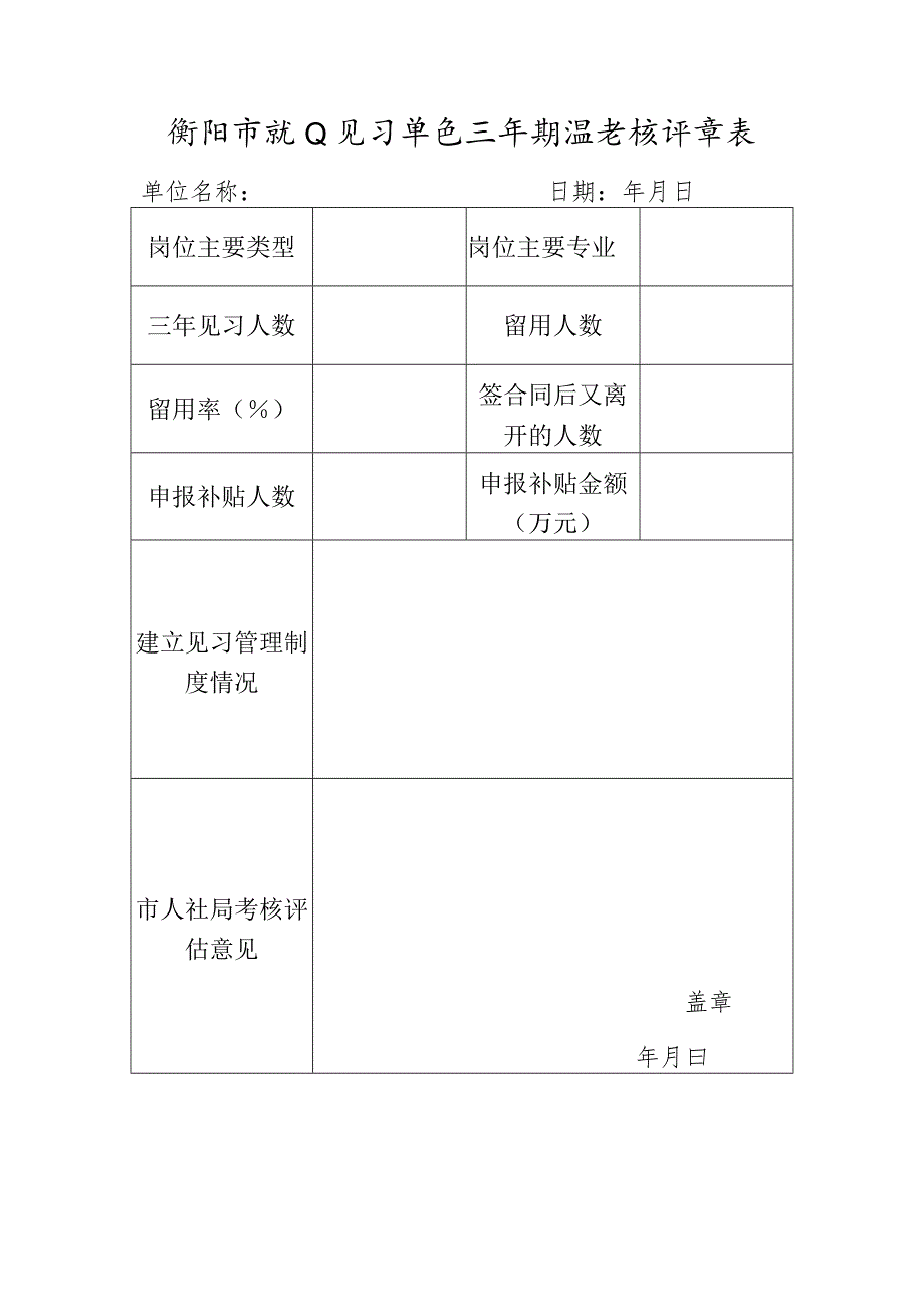 衡阳市就业见习单位三年期满考核评估表.docx_第1页