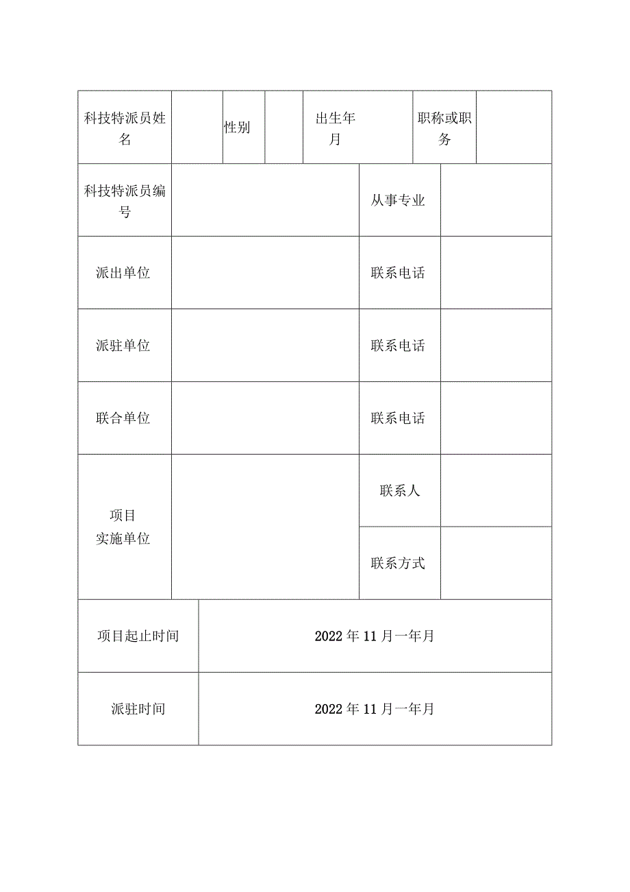 泰安市科技特派员科技项目申报书.docx_第3页