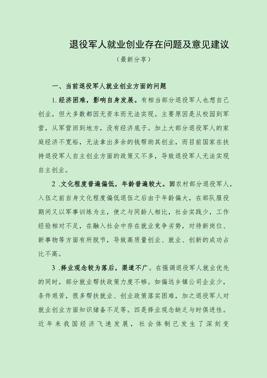 退役军人就业创业存在问题及意见建议（最新分享）.docx_第1页