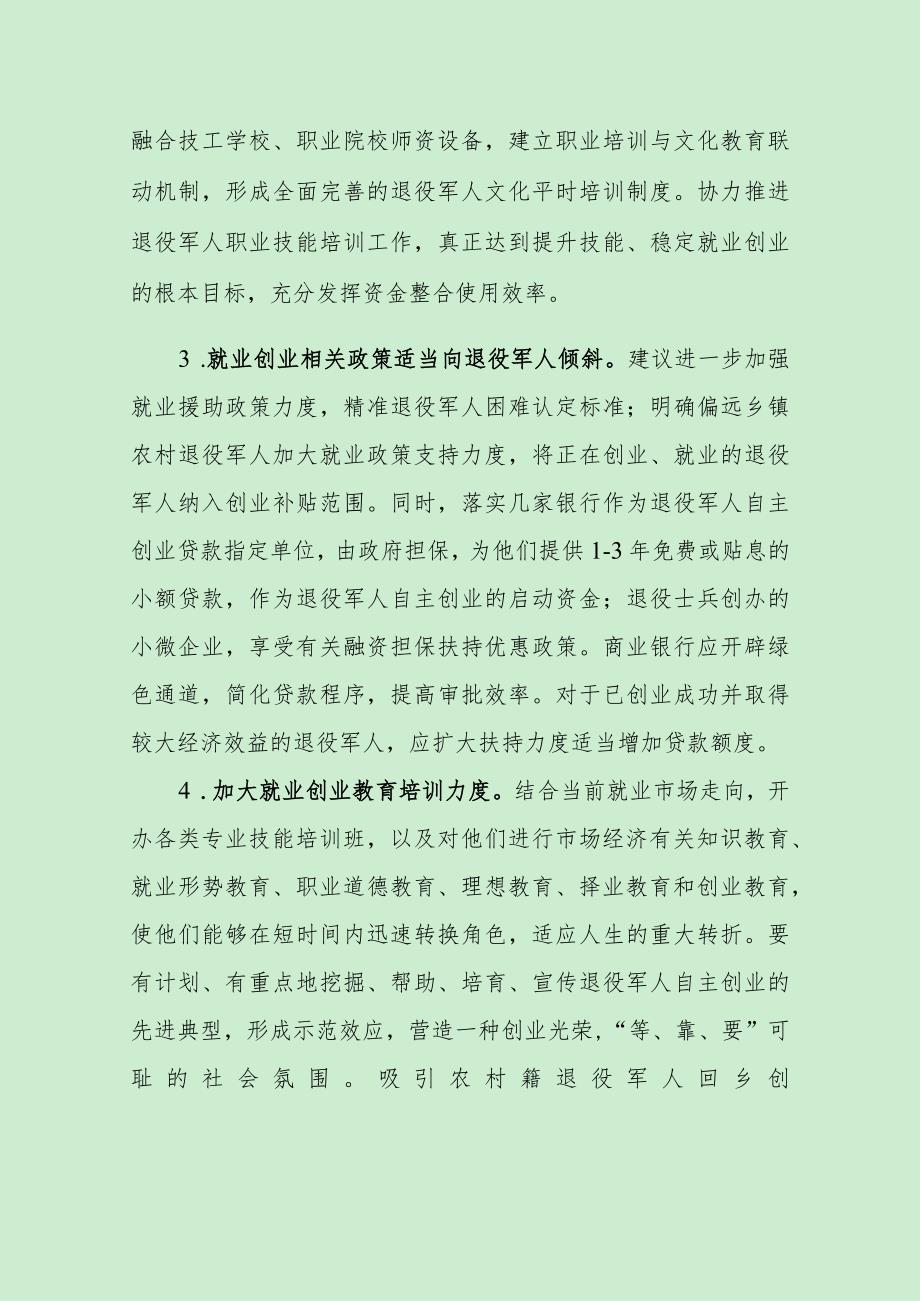 退役军人就业创业存在问题及意见建议（最新分享）.docx_第3页