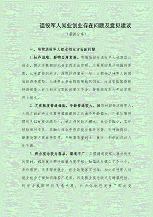 退役军人就业创业存在问题及意见建议（最新分享）.docx