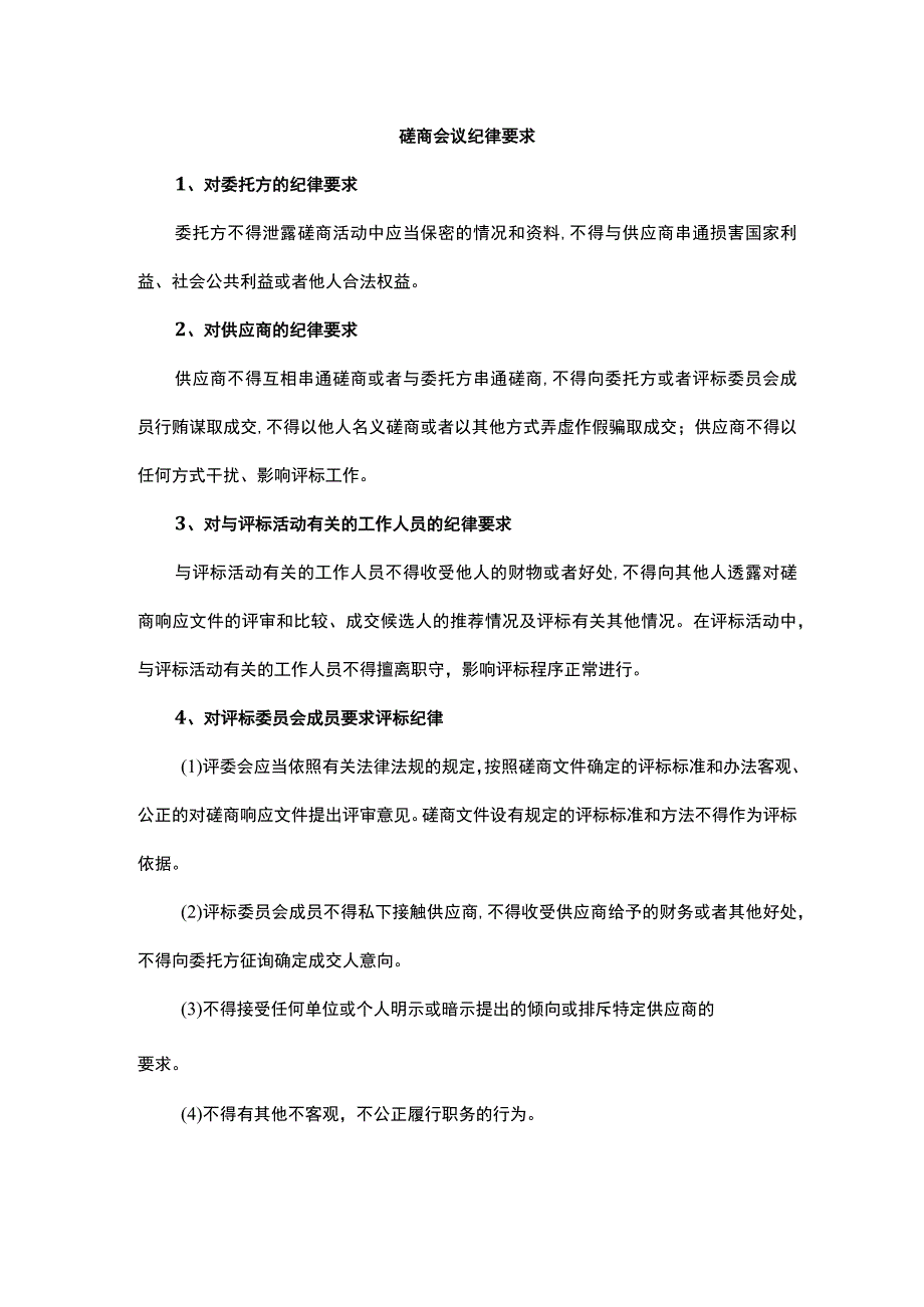 磋商会议纪律要求.docx_第1页