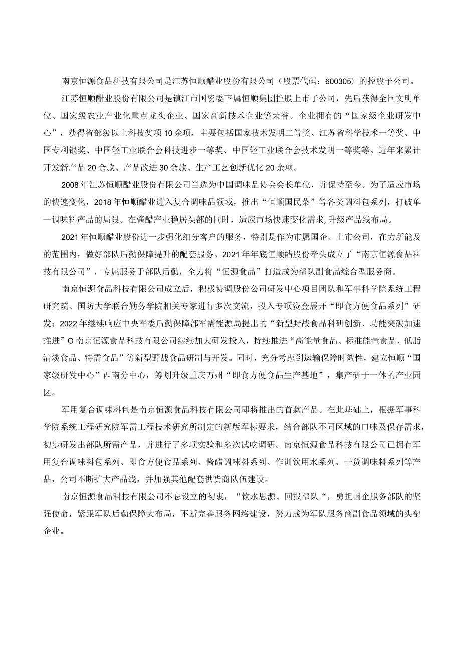 恒源食品科技有限公司企业介绍以及相关产品.docx_第1页