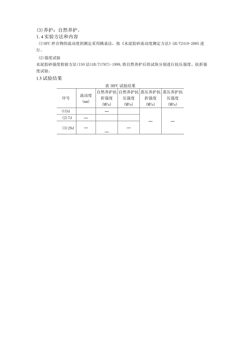 碱激发水泥活性粉末混凝土（RPC）预实验方案.docx_第2页