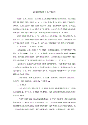 法制宣传教育五年规划.docx