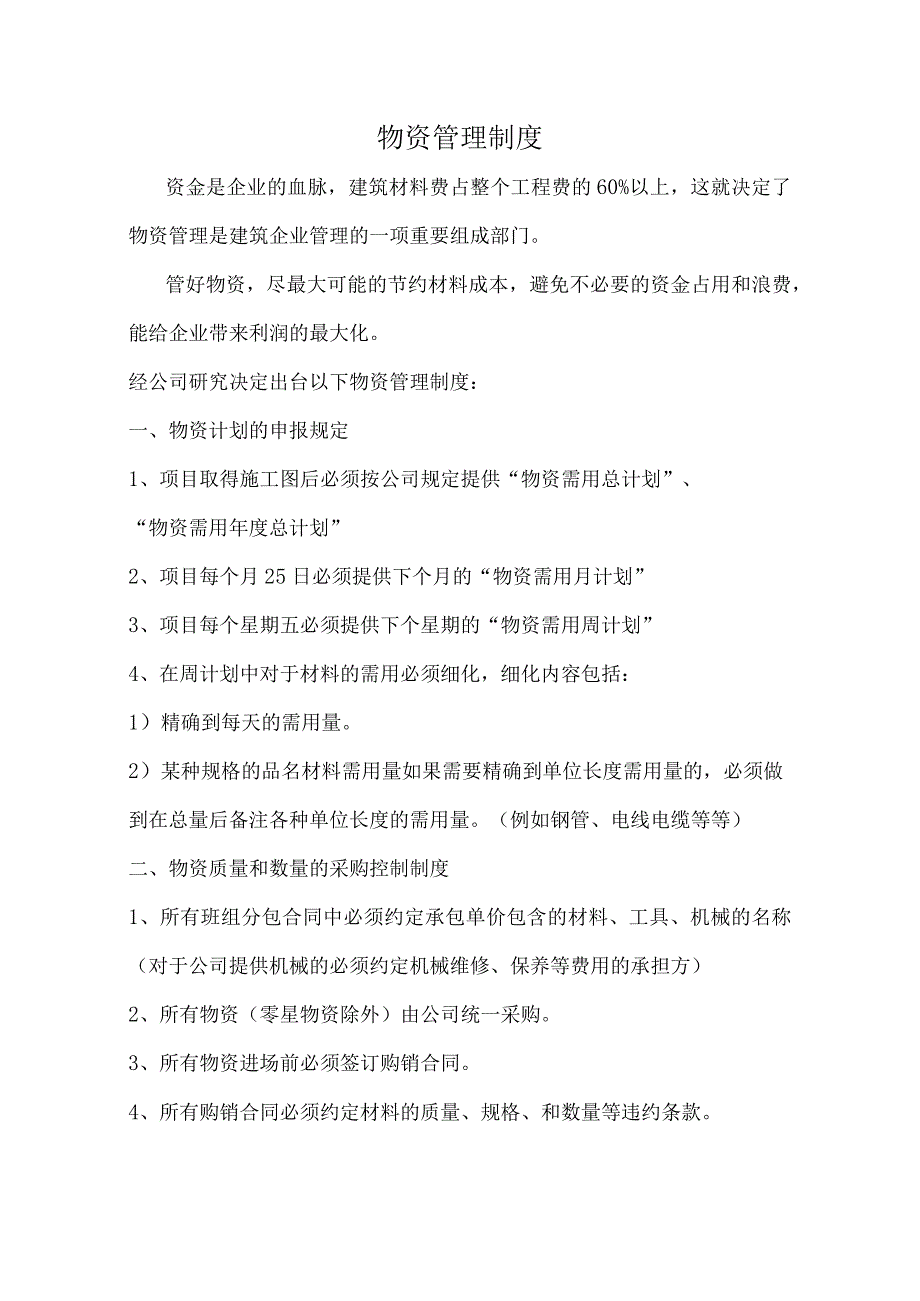 建筑公司物资管理制度建筑材料收发、保管、盘点规定.docx_第1页