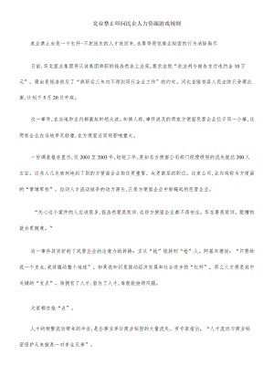 竞业禁止叩问民企人力资源游戏规则(DOC 6页).docx