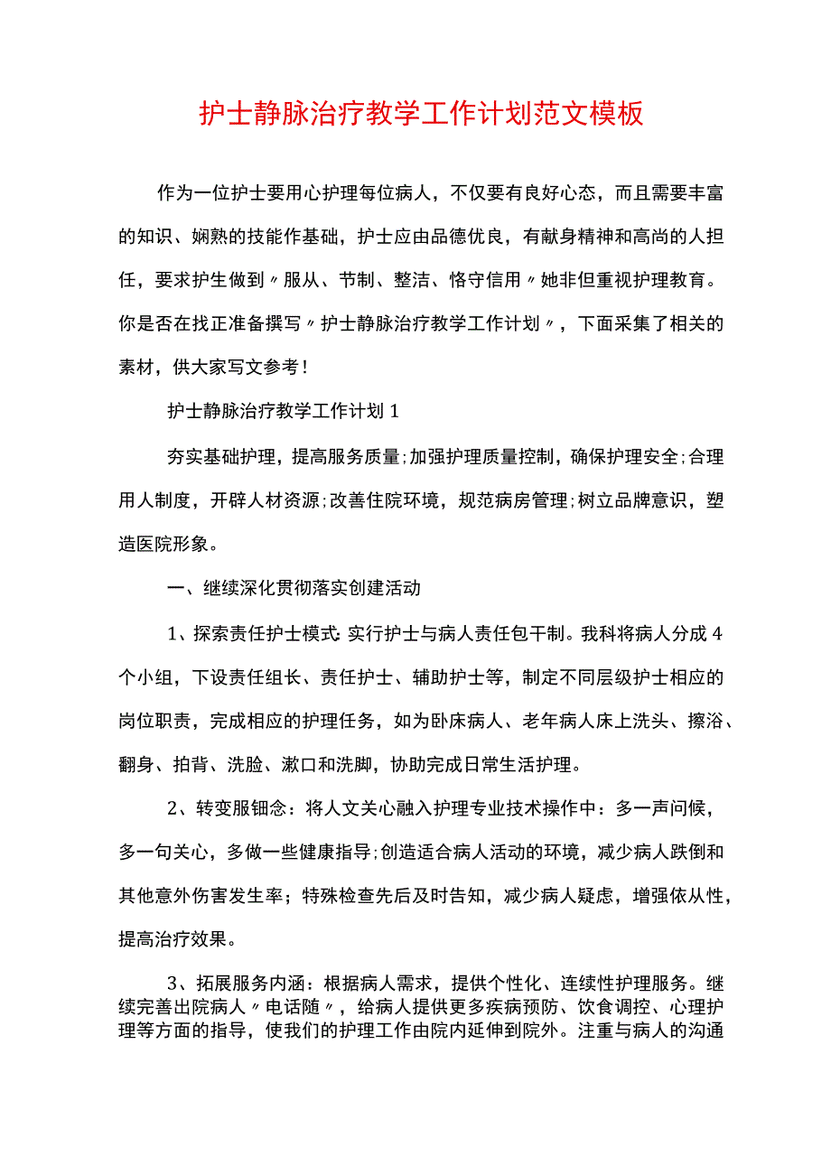 护士静脉治疗教学工作计划范文模板.docx_第1页