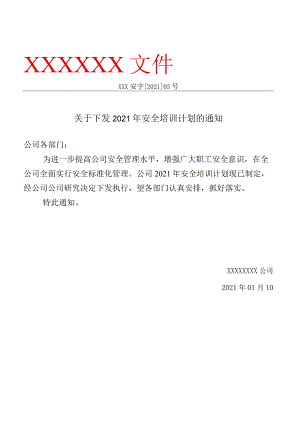 附件3：教育培训计划.docx