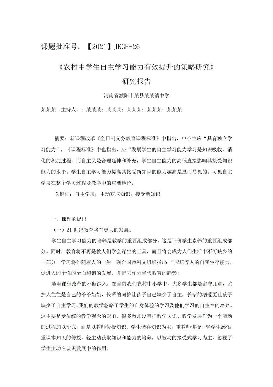 课题《农村中学生自主学习能力有效提升的策略研究》研究总报告.docx_第1页