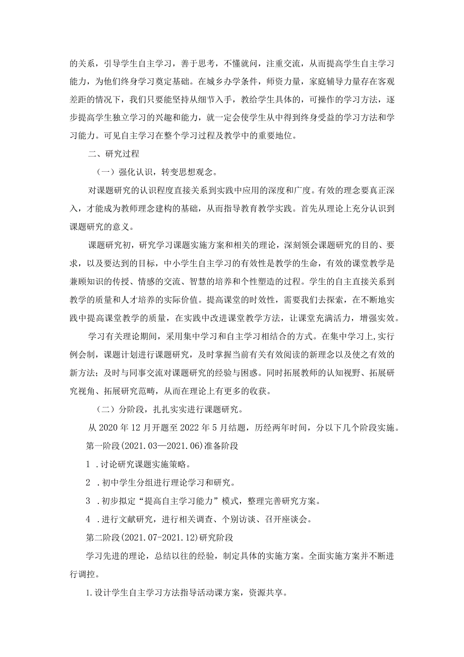 课题《农村中学生自主学习能力有效提升的策略研究》研究总报告.docx_第3页