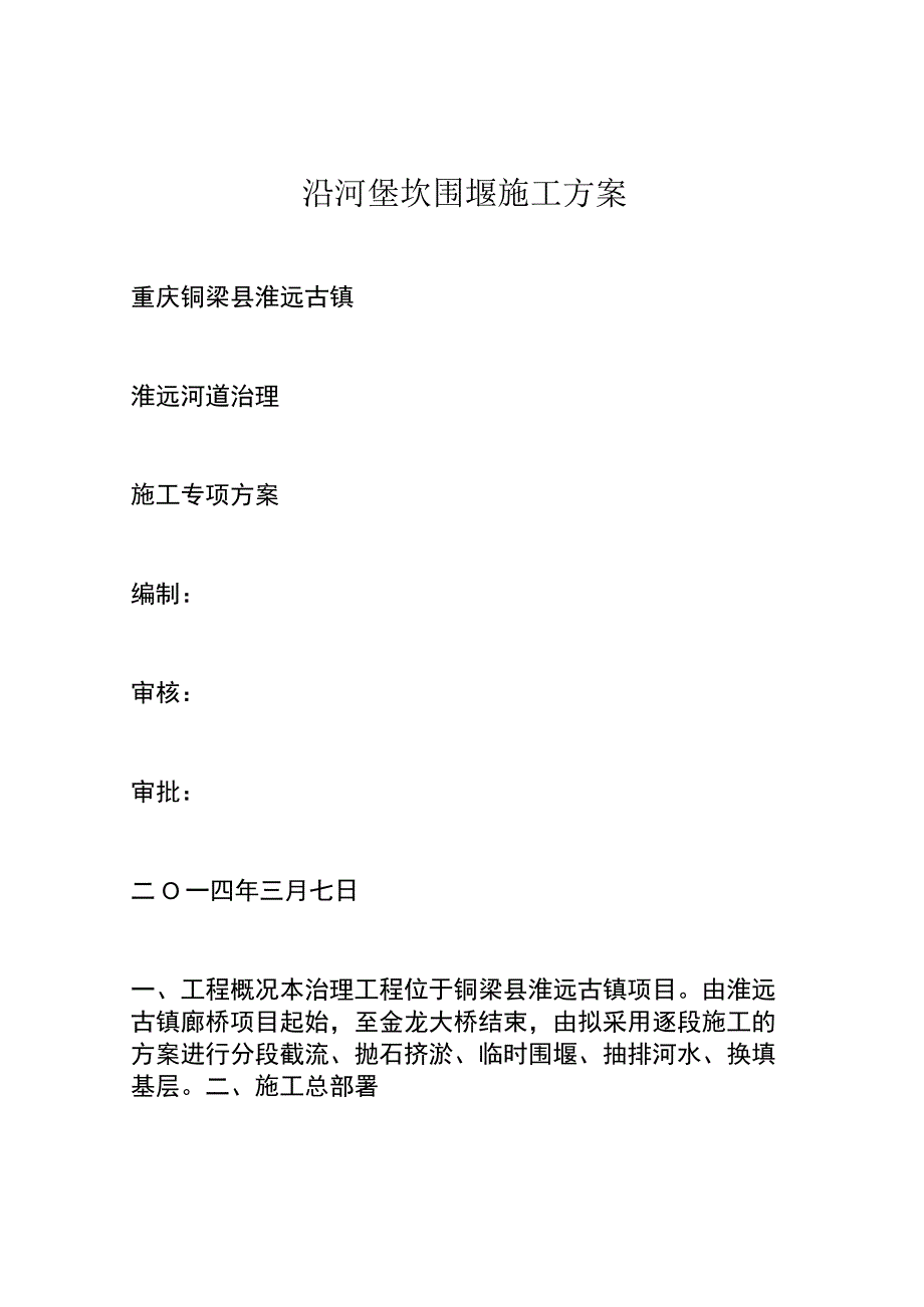 沿河堡坎围堰施工方案.docx_第1页