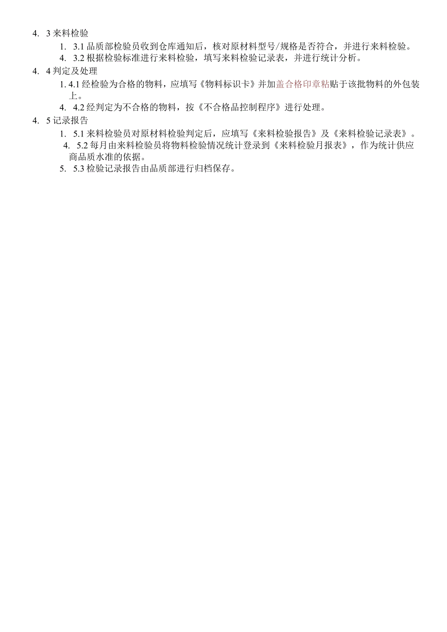 来料检验控制程序来料进行检验、测试、确保来料品质.docx_第2页