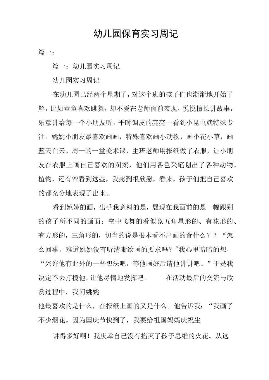 幼儿园保育实习周记.docx_第1页