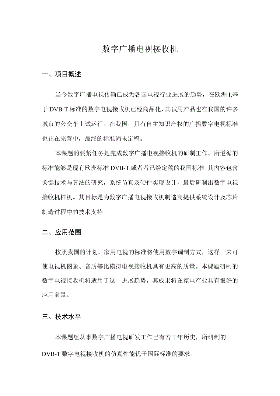 数字广播电视接收机.docx_第1页