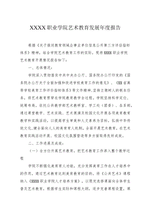 职业学院艺术教育发展年度报告.docx