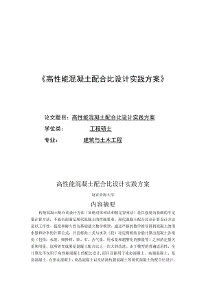 高性能混凝土配合比设计实践方案.docx