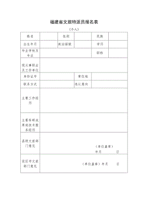 福建省文旅特派员报名表.docx