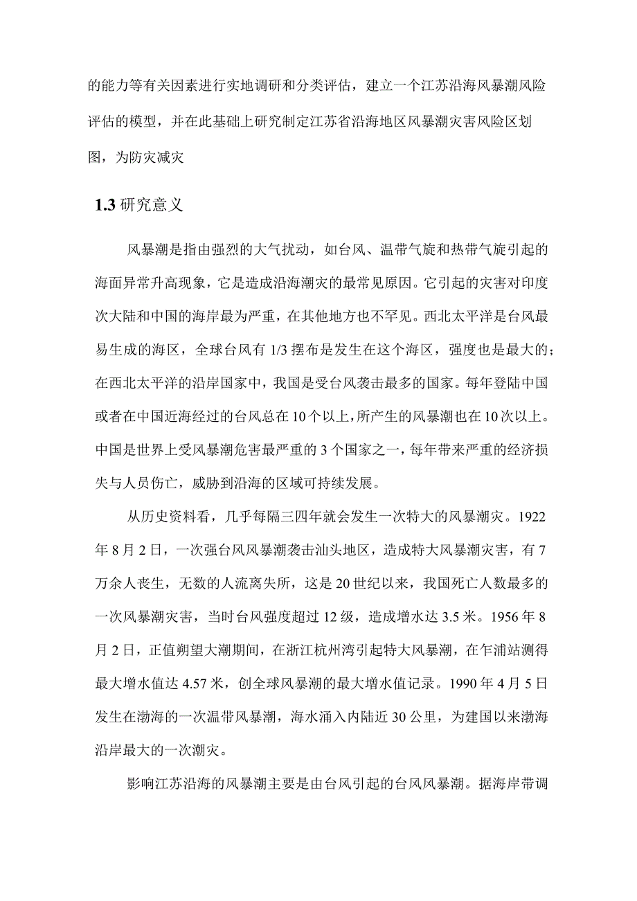 风暴潮灾害风险评估.docx_第3页