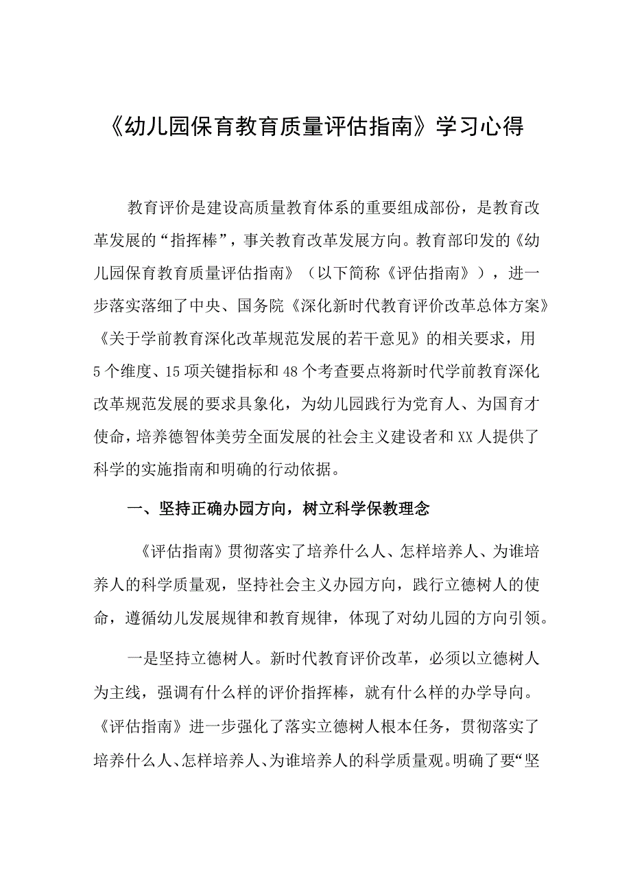 幼师学习《幼儿园保育教育质量评估指南》心得.docx_第1页