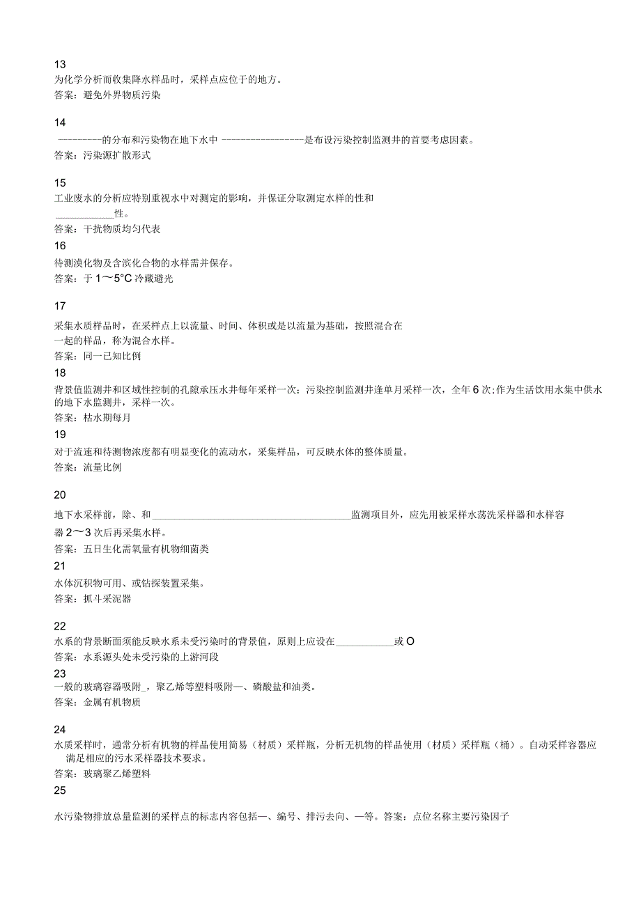 环境监测人员上岗考核参考试题——现场监测(水质采样部分).docx_第2页