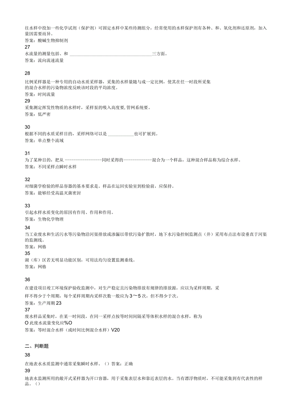 环境监测人员上岗考核参考试题——现场监测(水质采样部分).docx_第3页