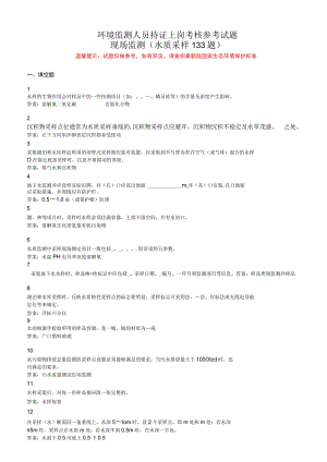 环境监测人员上岗考核参考试题——现场监测(水质采样部分).docx