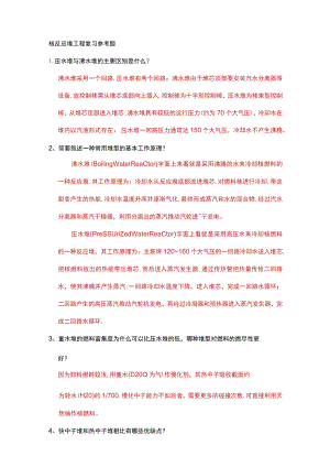 核反应堆工程 复习参考题-2022.docx